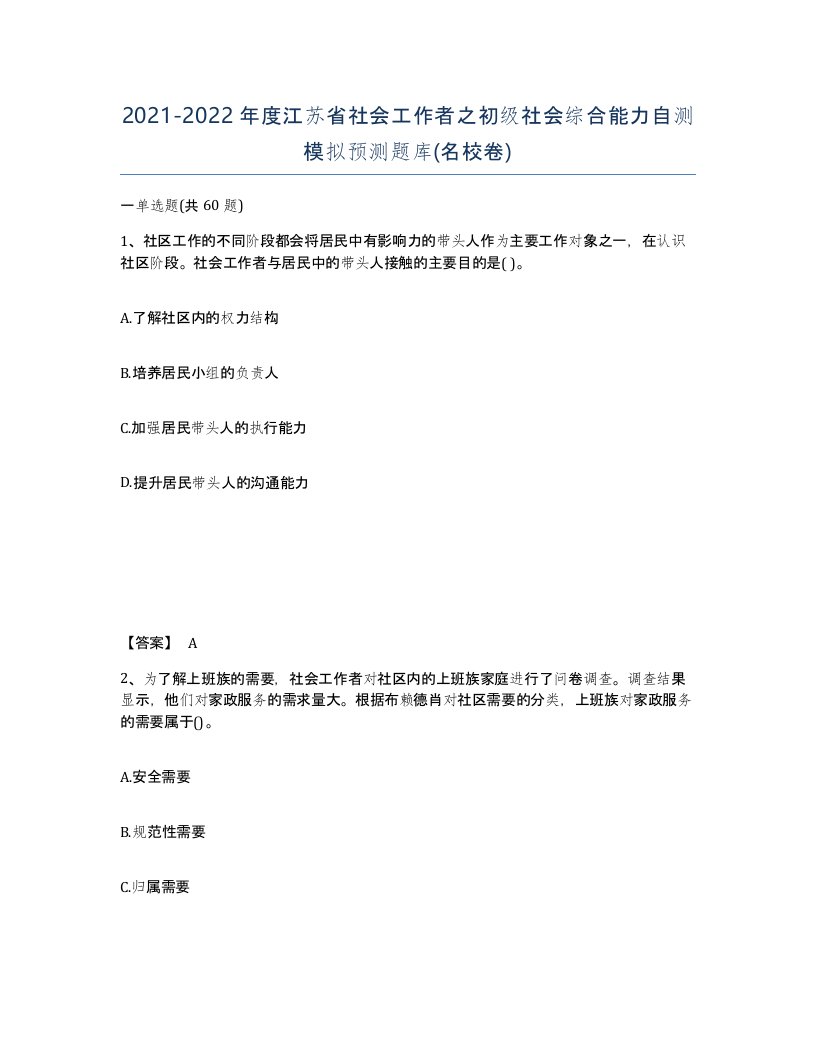 2021-2022年度江苏省社会工作者之初级社会综合能力自测模拟预测题库名校卷