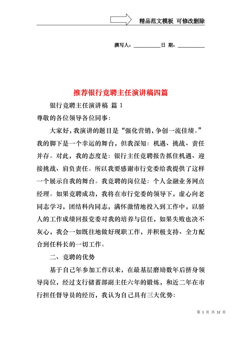 推荐银行竞聘主任演讲稿四篇