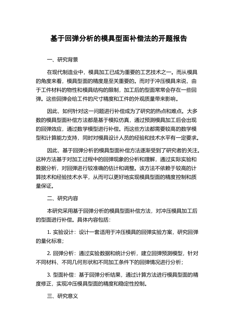 基于回弹分析的模具型面补偿法的开题报告