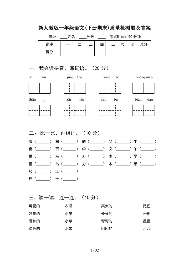 新人教版一年级语文下册期末质量检测题及答案8套