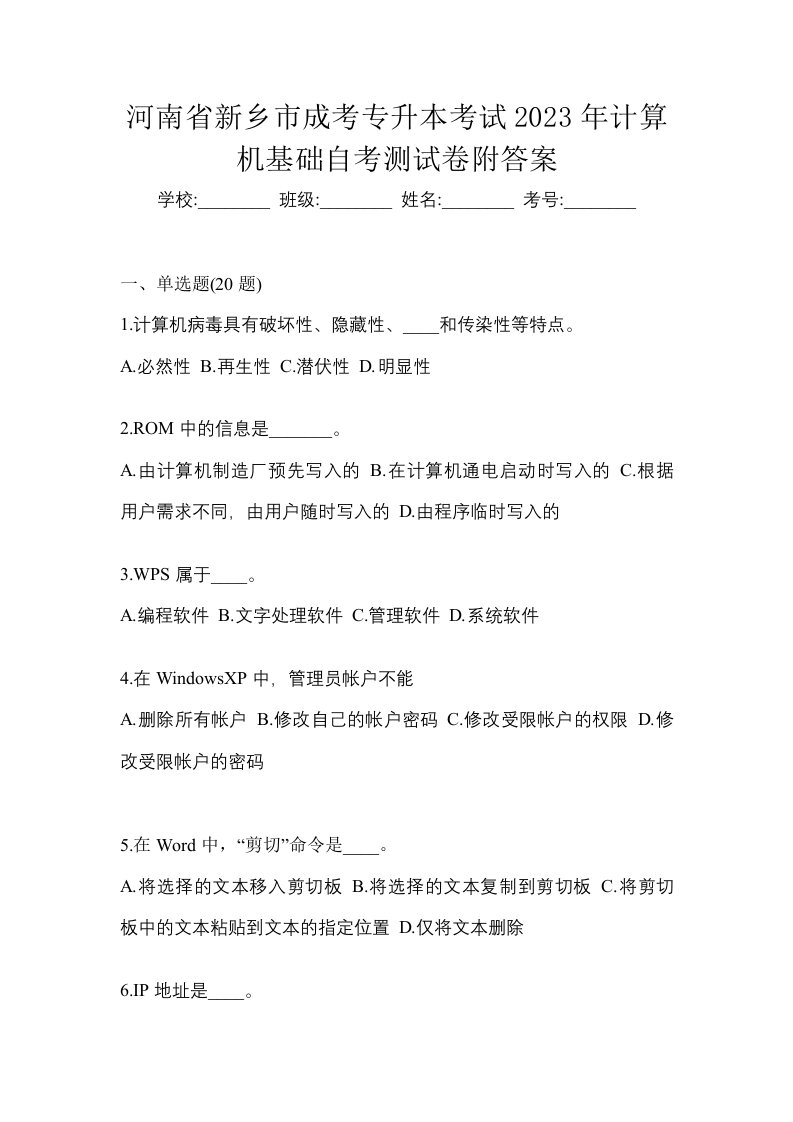 河南省新乡市成考专升本考试2023年计算机基础自考测试卷附答案