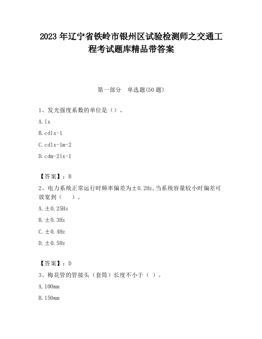 2023年辽宁省铁岭市银州区试验检测师之交通工程考试题库精品带答案