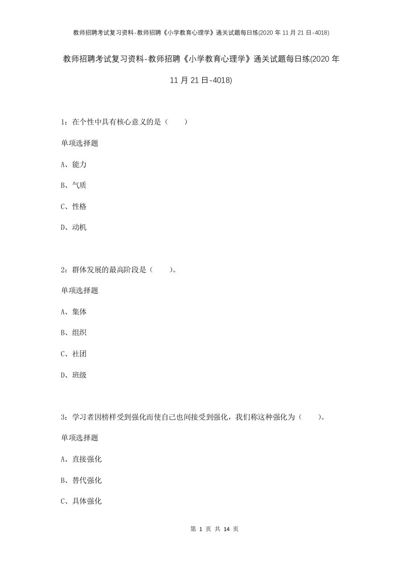 教师招聘考试复习资料-教师招聘小学教育心理学通关试题每日练2020年11月21日-4018