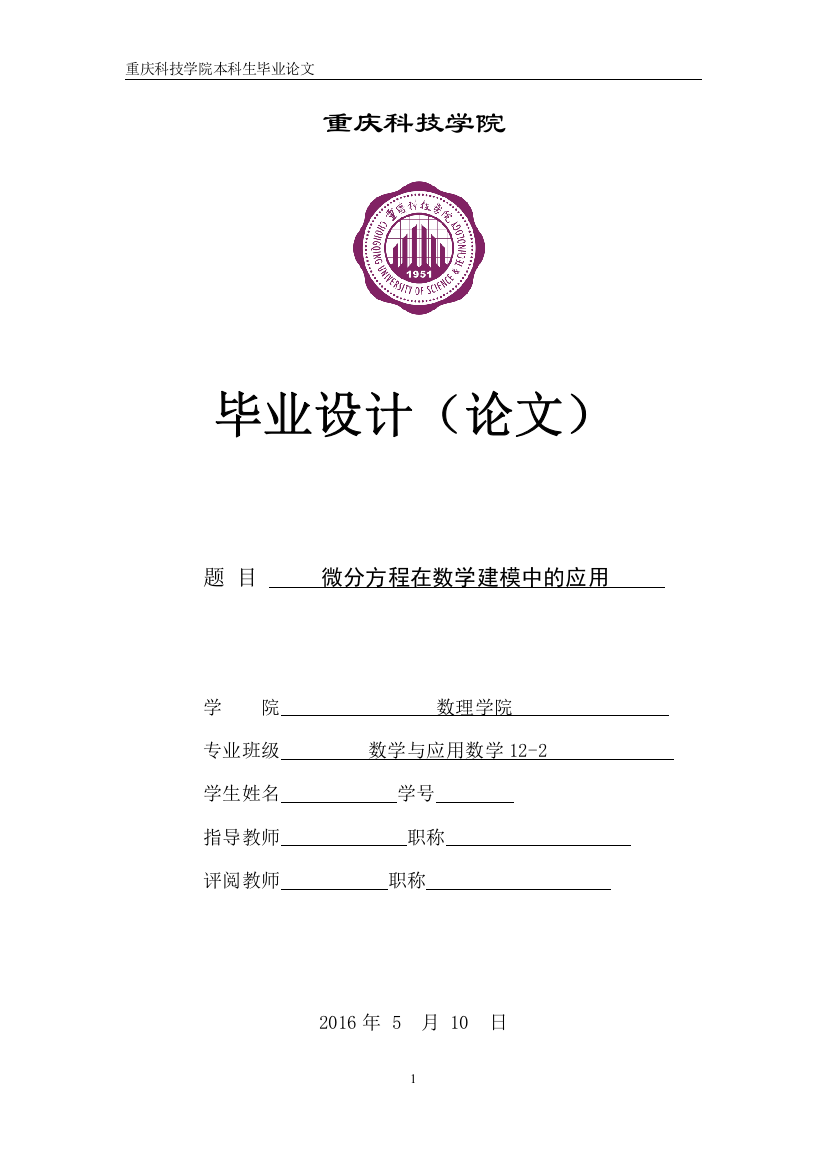 微分方程在数学建模中的应用毕业论文