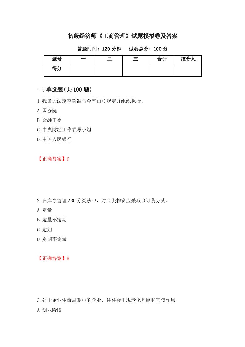 初级经济师工商管理试题模拟卷及答案第26期