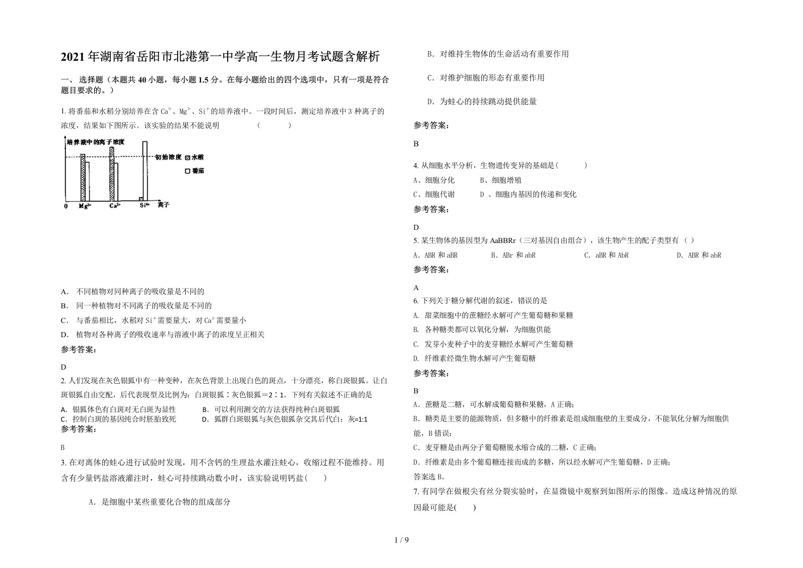 2021年湖南省岳阳市北港第一中学高一生物月考试题含解析