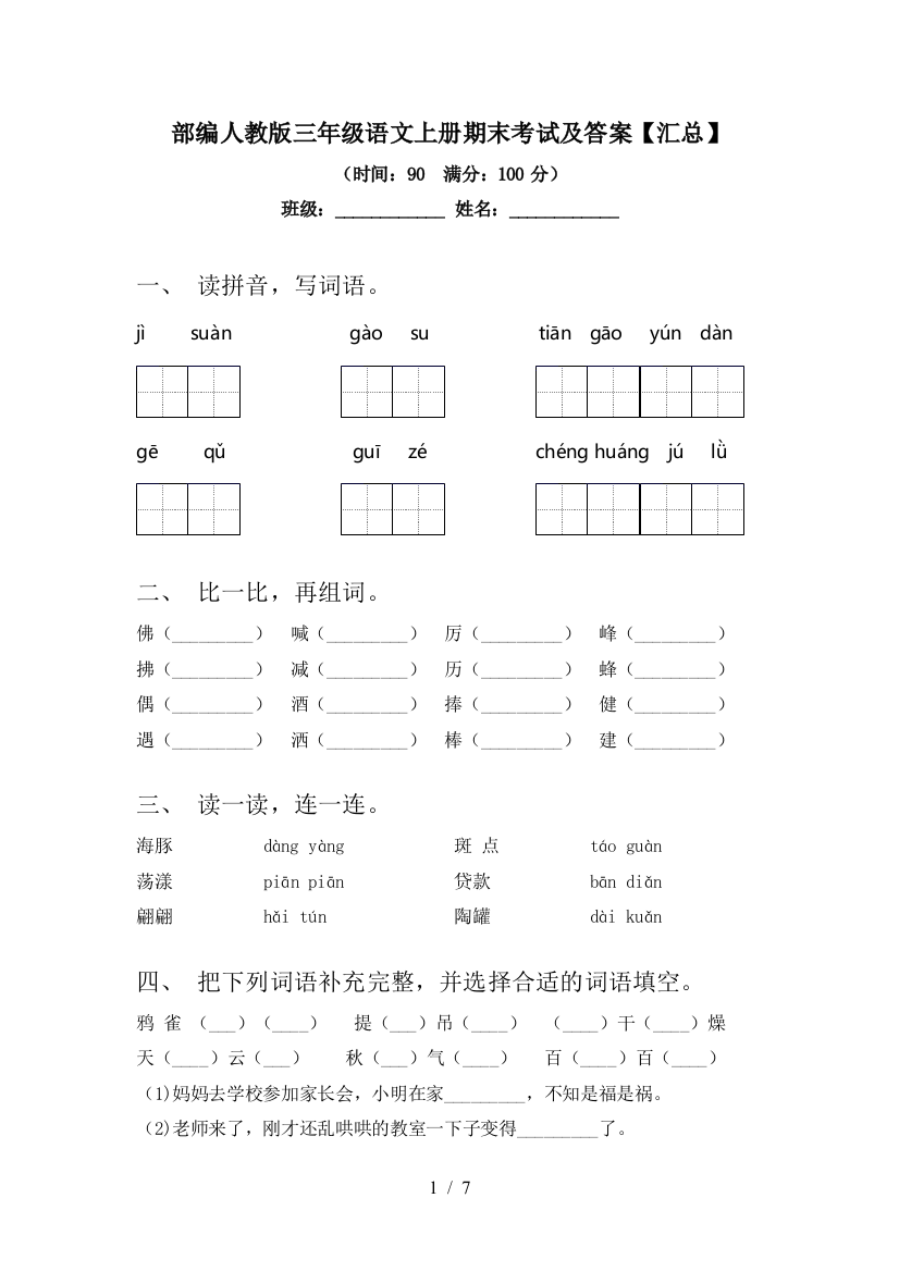 部编人教版三年级语文上册期末考试及答案【汇总】