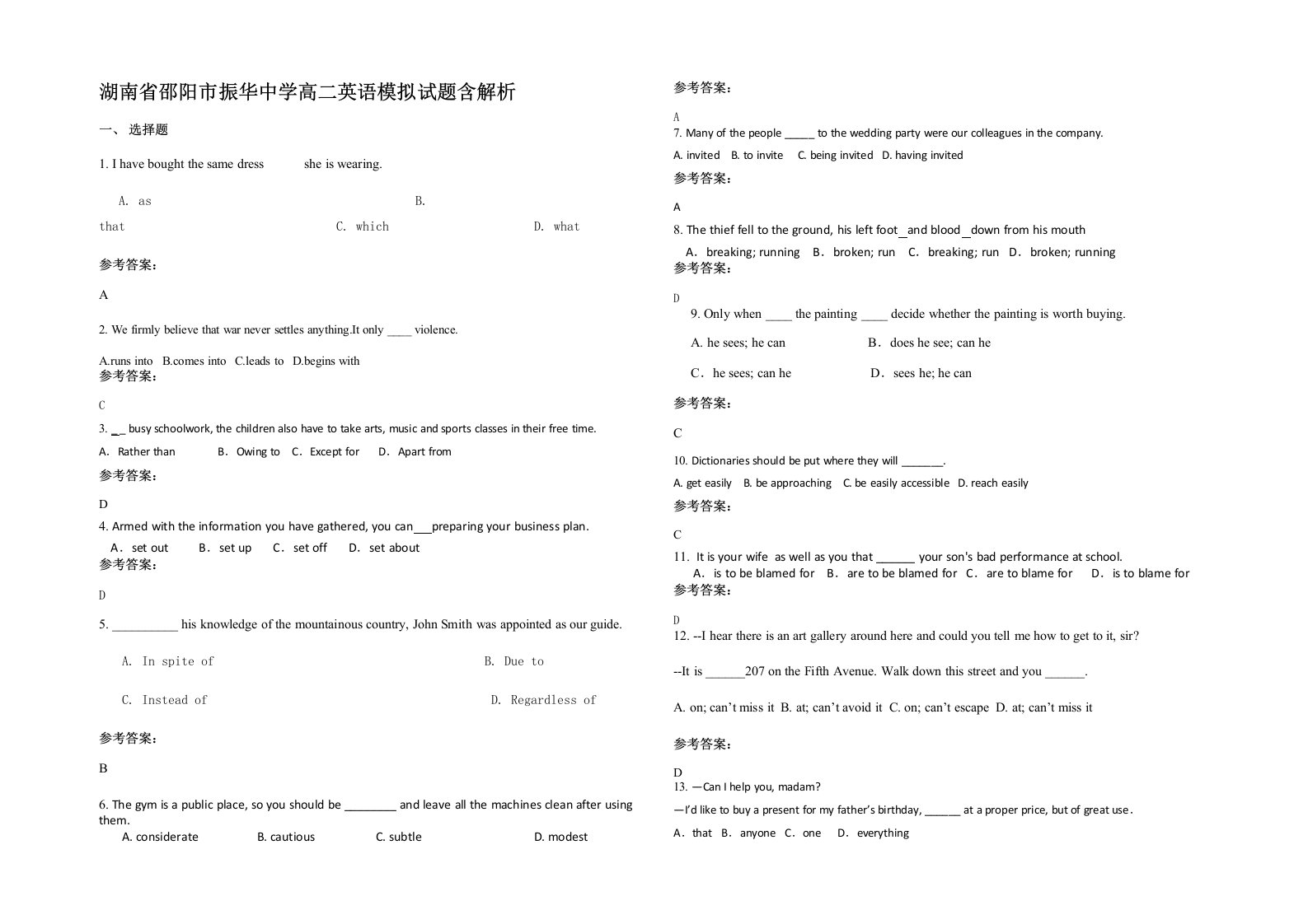 湖南省邵阳市振华中学高二英语模拟试题含解析