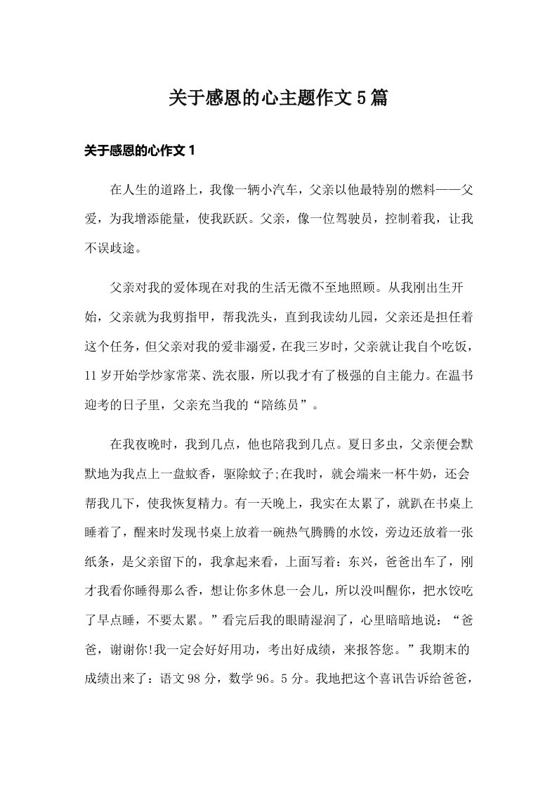 关于感恩的心主题作文5篇