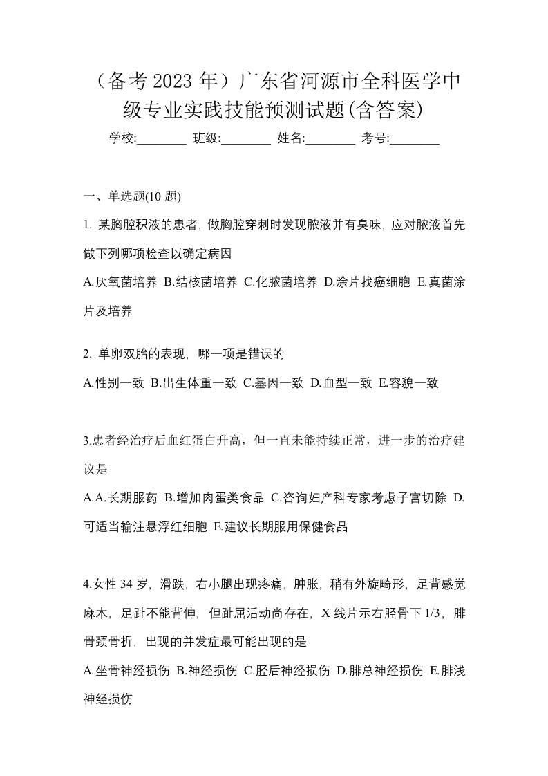 备考2023年广东省河源市全科医学中级专业实践技能预测试题含答案