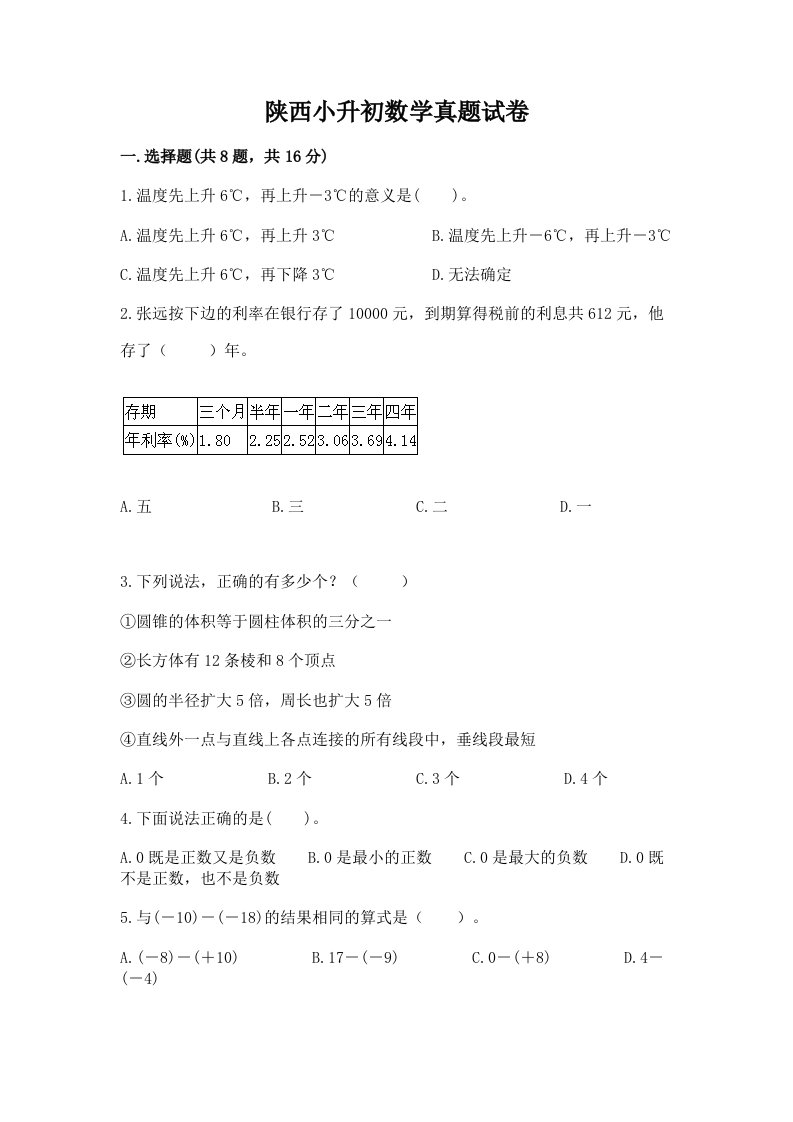 陕西小升初数学真题试卷及答案解析