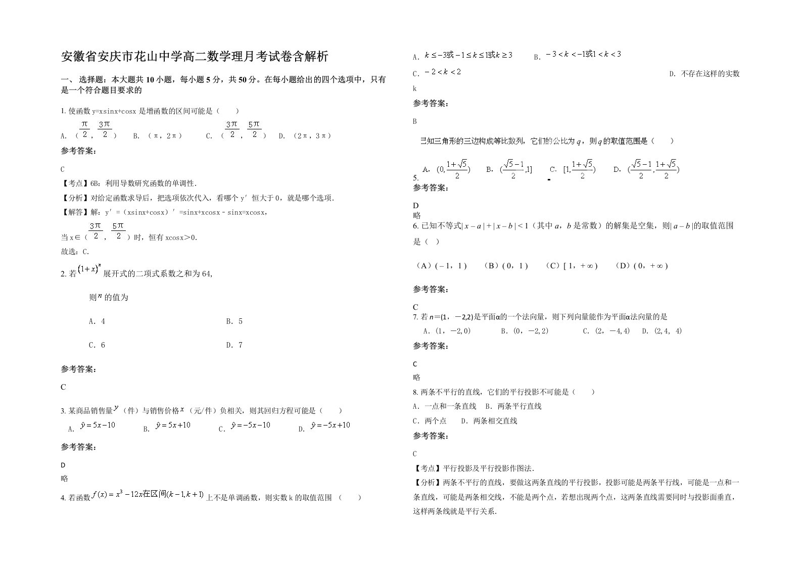 安徽省安庆市花山中学高二数学理月考试卷含解析