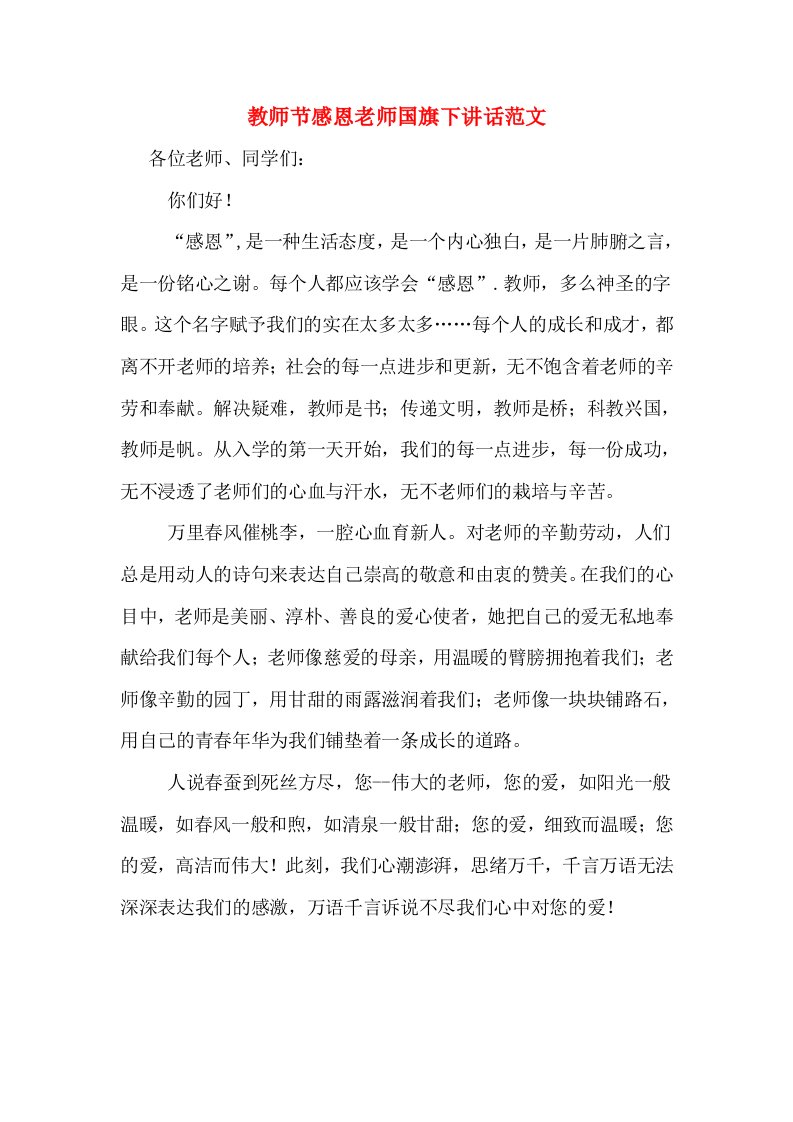 教师节感恩老师国旗下讲话范文