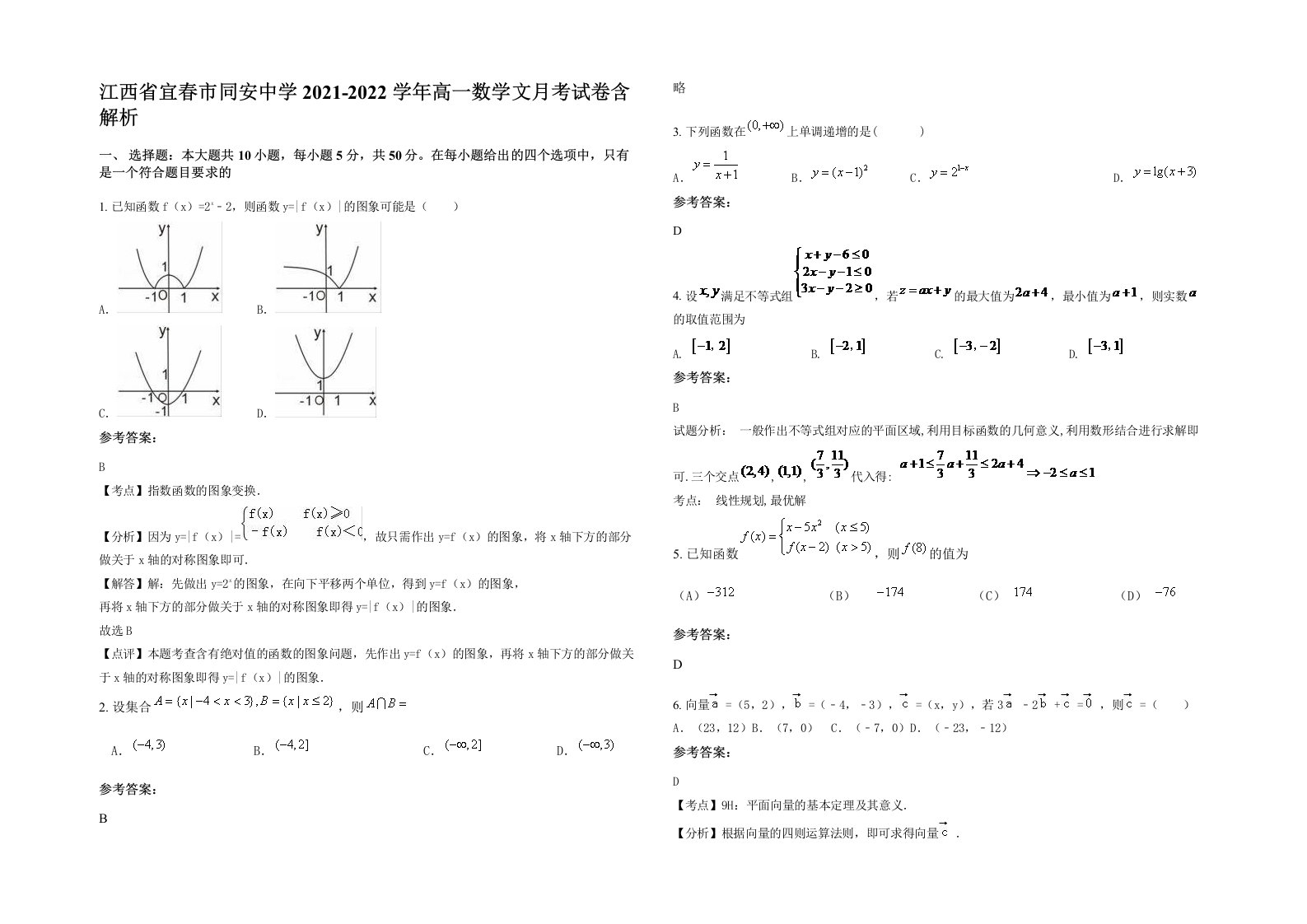 江西省宜春市同安中学2021-2022学年高一数学文月考试卷含解析