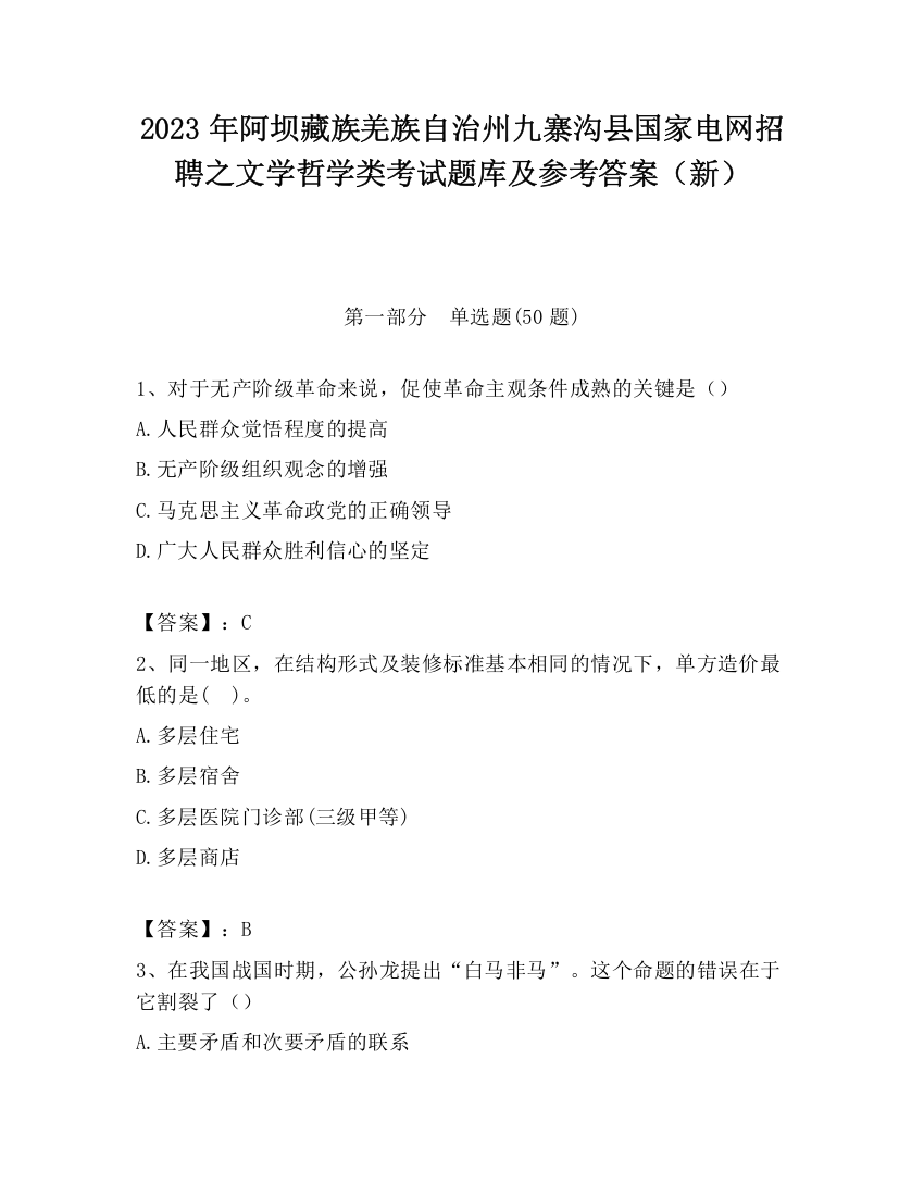 2023年阿坝藏族羌族自治州九寨沟县国家电网招聘之文学哲学类考试题库及参考答案（新）