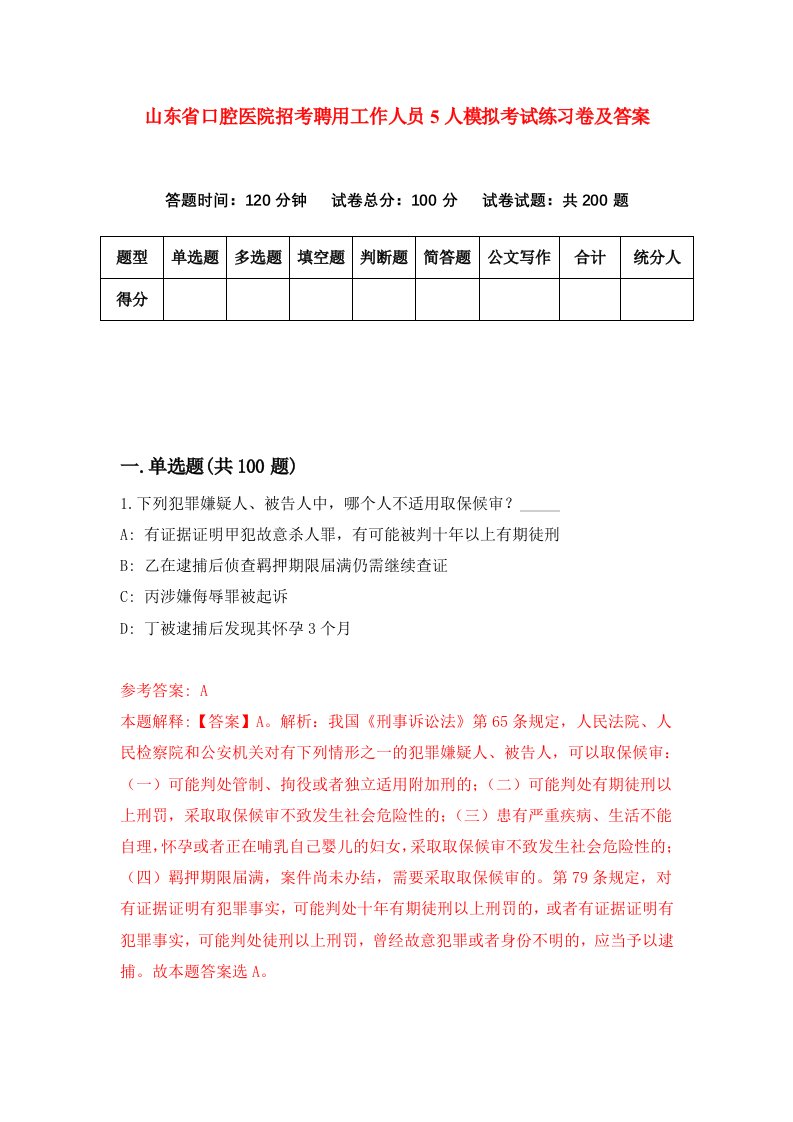 山东省口腔医院招考聘用工作人员5人模拟考试练习卷及答案第7版