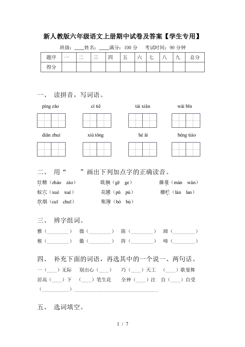 新人教版六年级语文上册期中试卷及答案【学生专用】