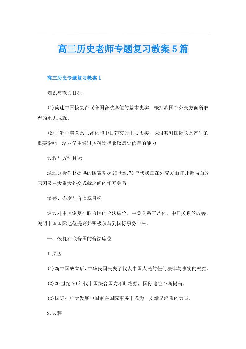 高三历史老师专题复习教案5篇