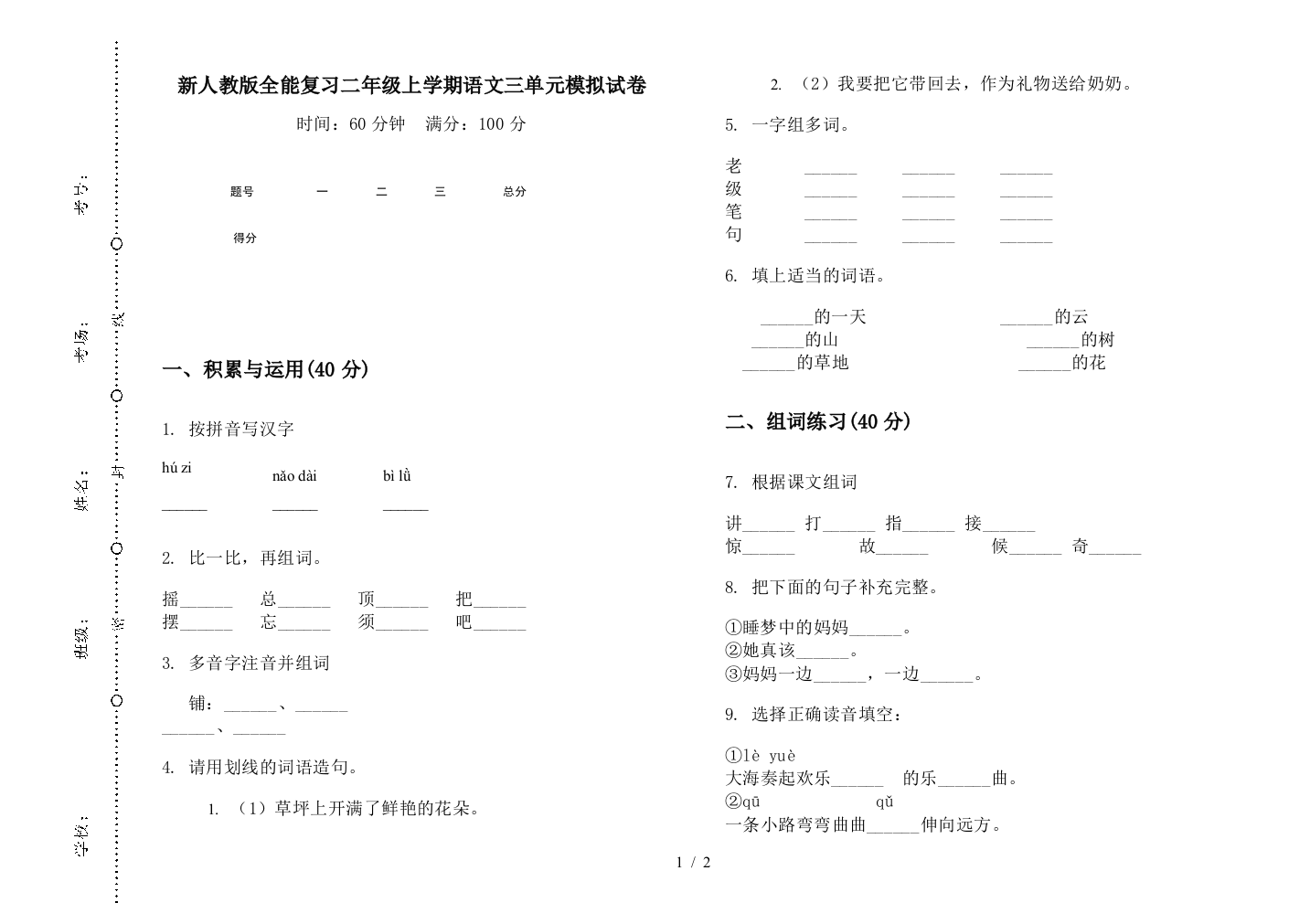 新人教版全能复习二年级上学期语文三单元模拟试卷