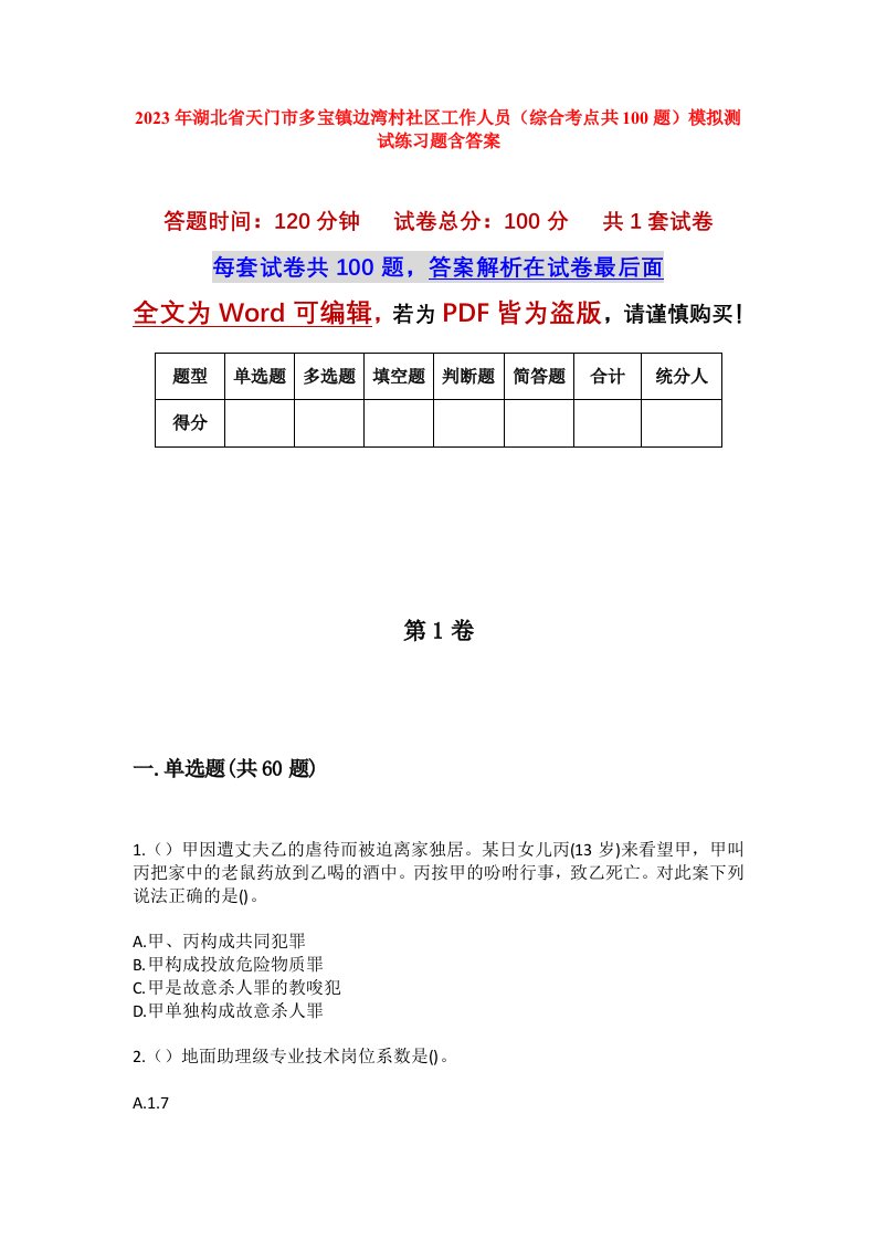 2023年湖北省天门市多宝镇边湾村社区工作人员综合考点共100题模拟测试练习题含答案