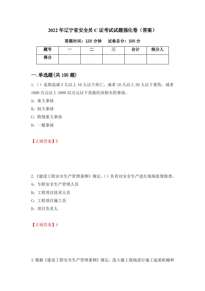 2022年辽宁省安全员C证考试试题强化卷答案9