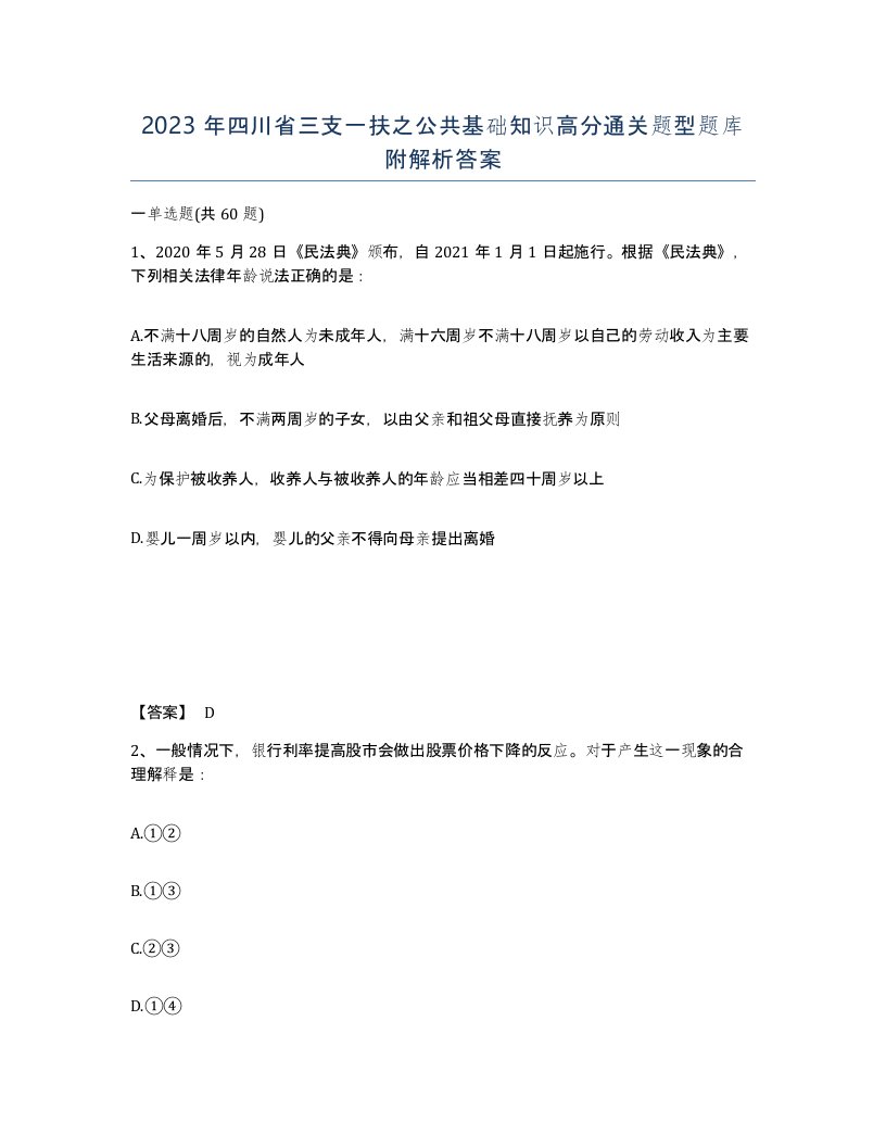 2023年四川省三支一扶之公共基础知识高分通关题型题库附解析答案