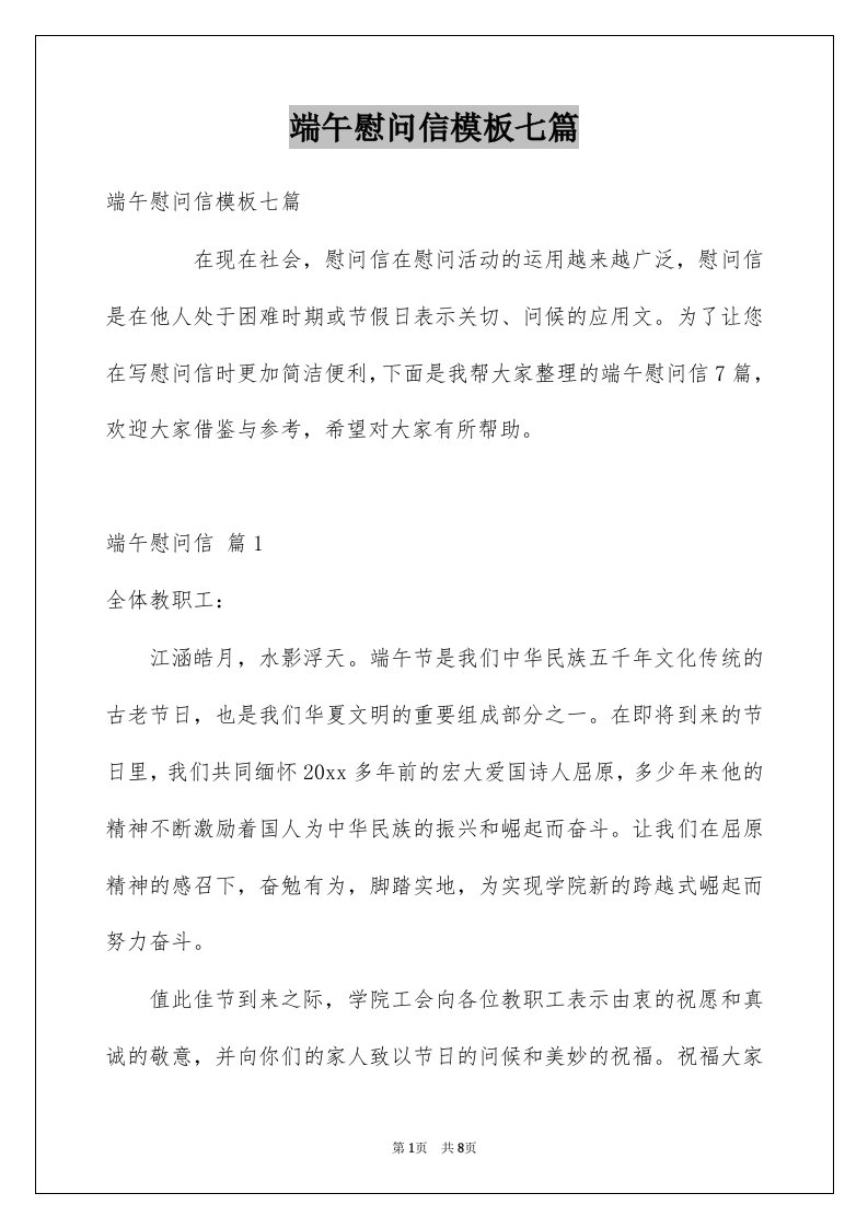 端午慰问信模板七篇