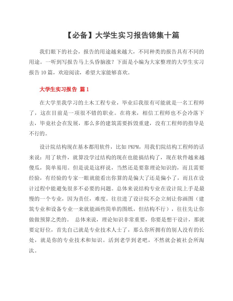 大学生实习报告锦集十篇