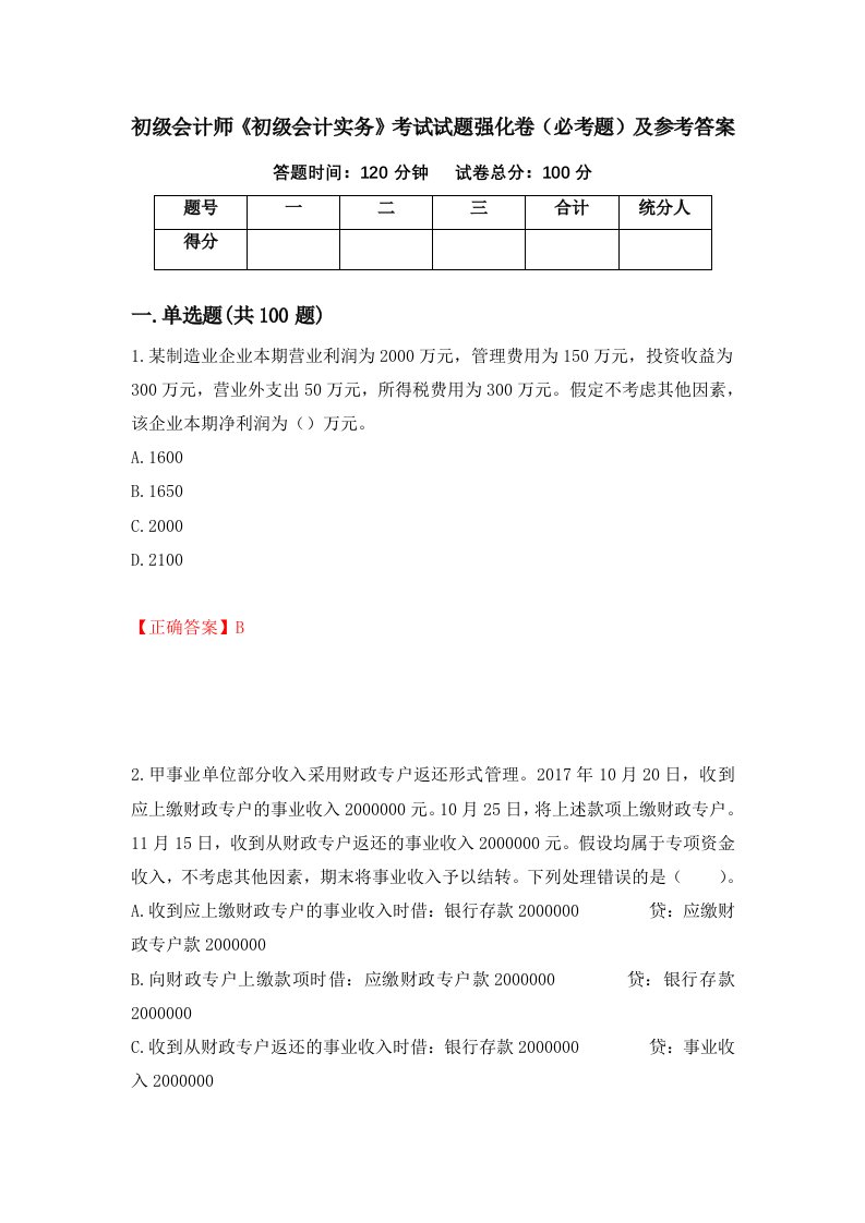 职业考试初级会计师初级会计实务考试试题强化卷必考题及参考答案74