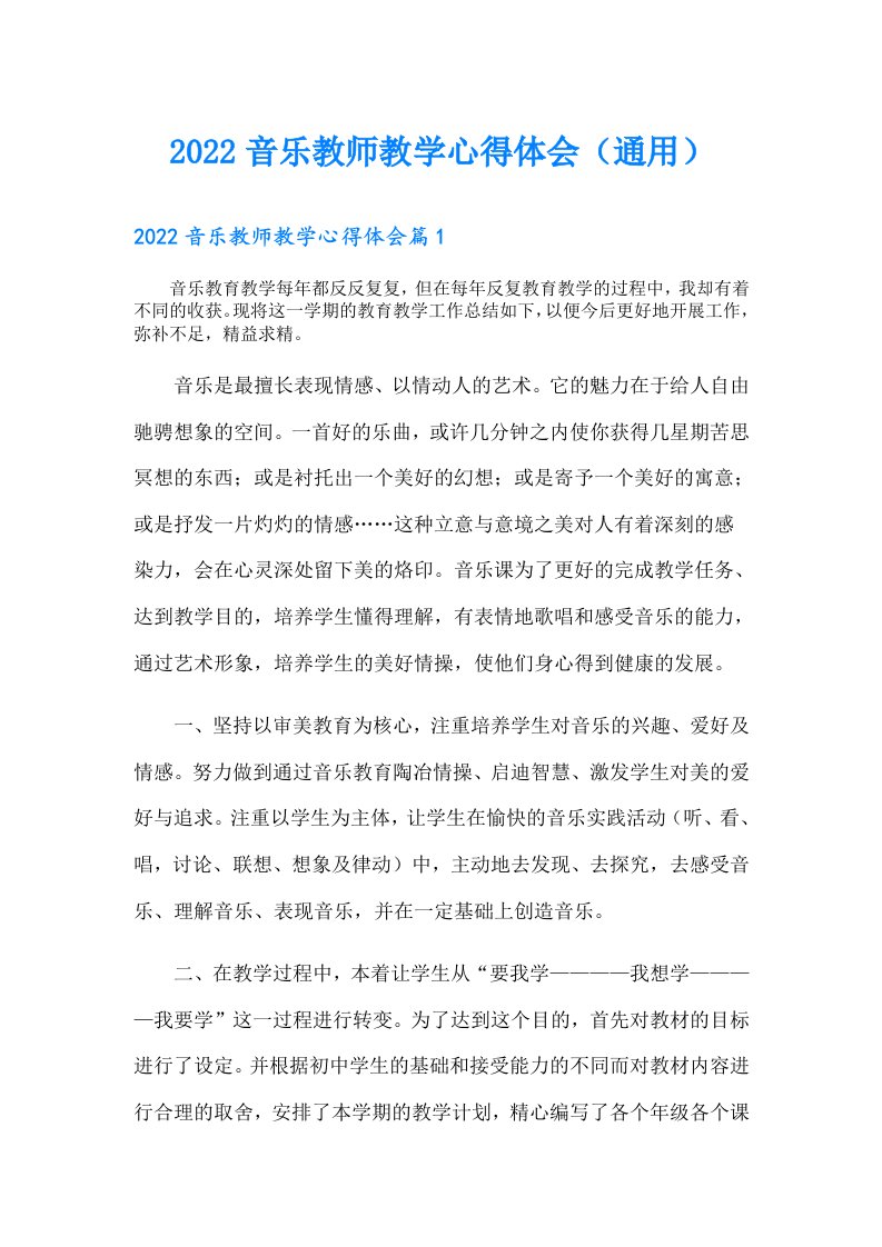 音乐教师教学心得体会（通用）