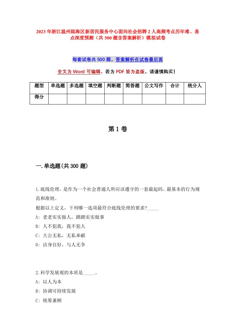 2023年浙江温州瓯海区新居民服务中心面向社会招聘2人高频考点历年难易点深度预测共500题含答案解析模拟试卷