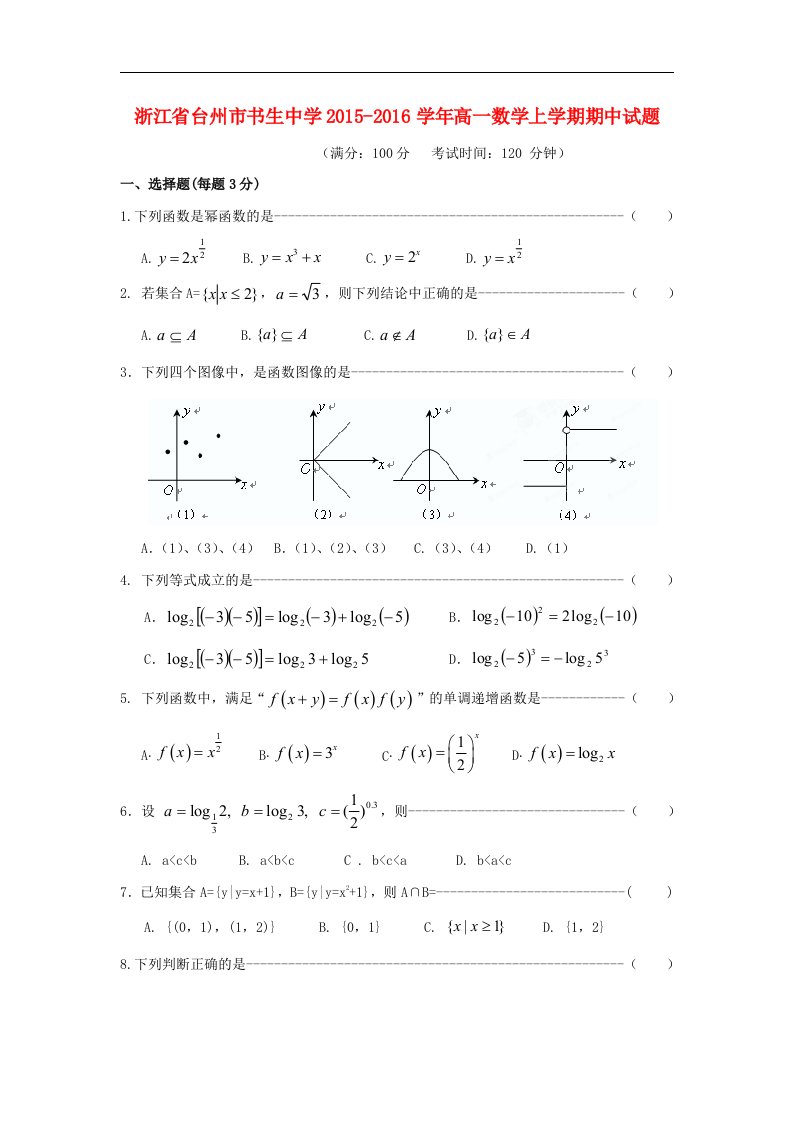 浙江省台州市2015-2016学年高一数学上学期期中试题