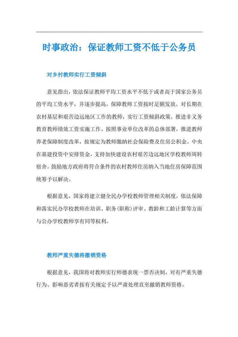 时事政治：保证教师工资不低于公务员