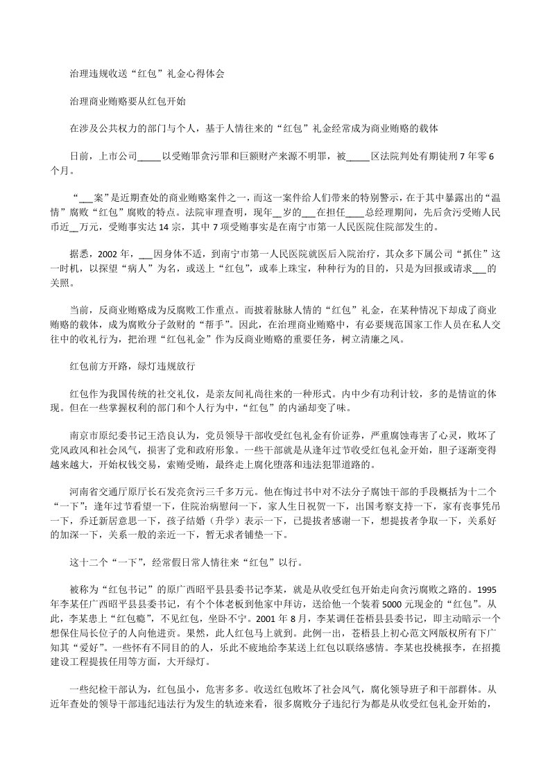 治理违规收送“红包”礼金心得体会[修改版]