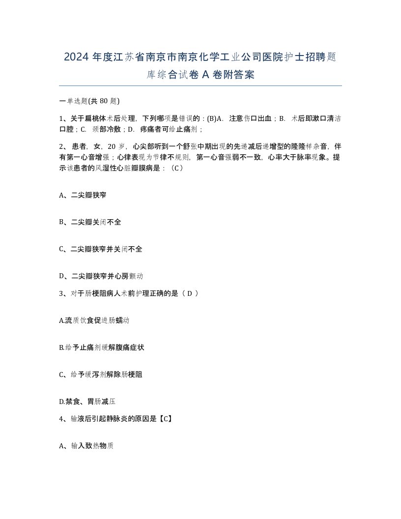 2024年度江苏省南京市南京化学工业公司医院护士招聘题库综合试卷A卷附答案