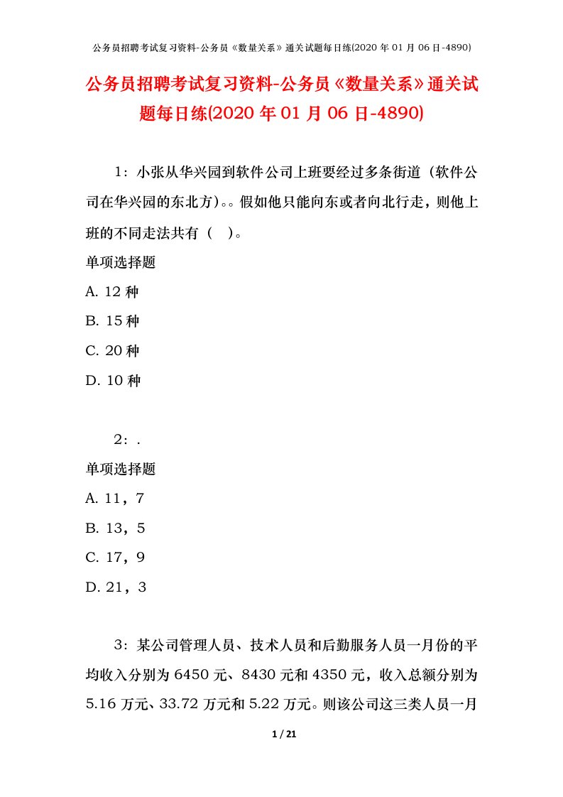 公务员招聘考试复习资料-公务员数量关系通关试题每日练2020年01月06日-4890