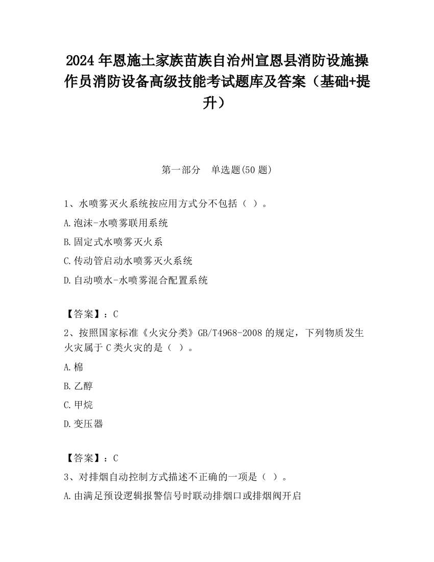 2024年恩施土家族苗族自治州宣恩县消防设施操作员消防设备高级技能考试题库及答案（基础+提升）