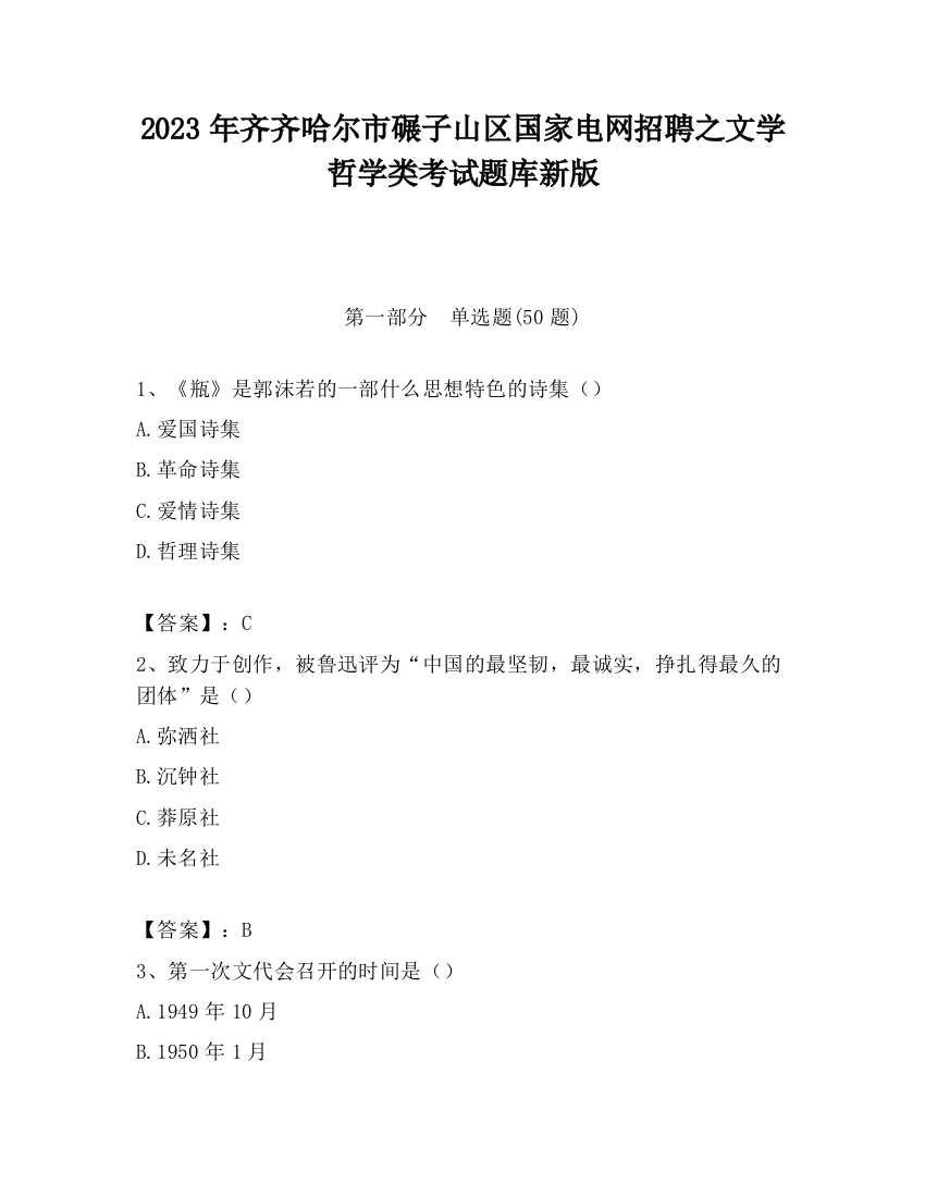 2023年齐齐哈尔市碾子山区国家电网招聘之文学哲学类考试题库新版