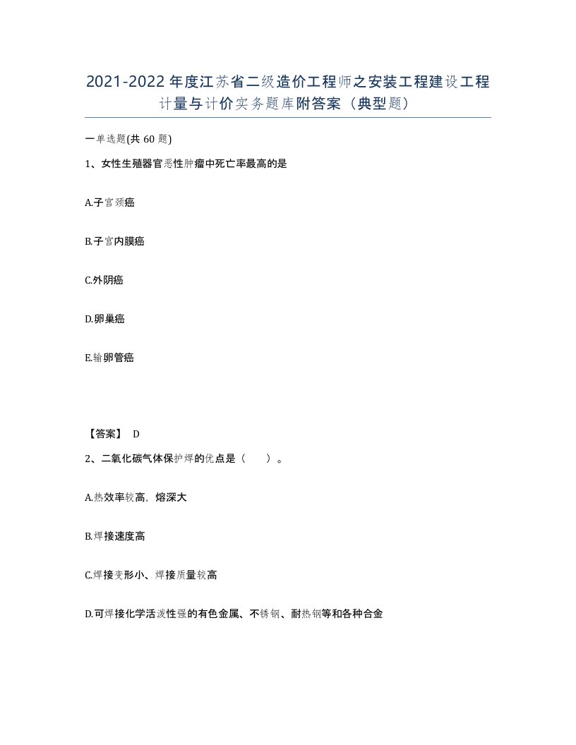 2021-2022年度江苏省二级造价工程师之安装工程建设工程计量与计价实务题库附答案典型题