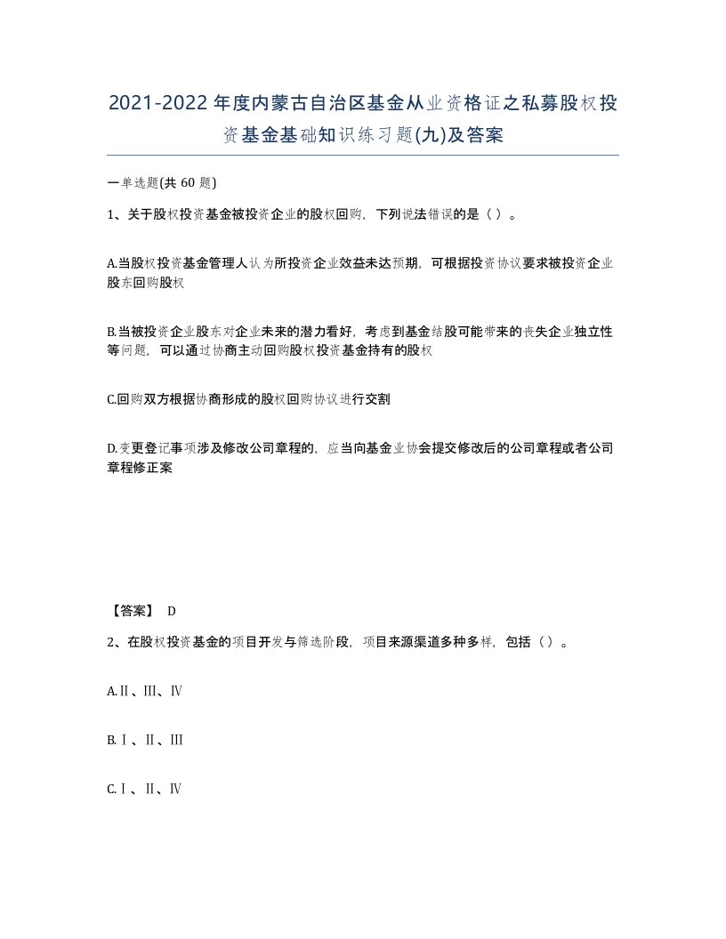 2021-2022年度内蒙古自治区基金从业资格证之私募股权投资基金基础知识练习题九及答案