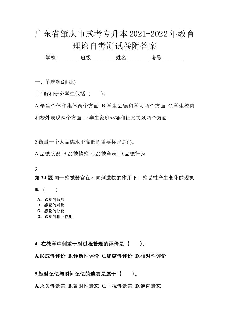 广东省肇庆市成考专升本2021-2022年教育理论自考测试卷附答案