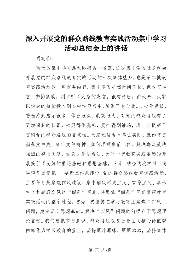 5深入开展党的群众路线教育实践活动集中学习活动总结会上的致辞