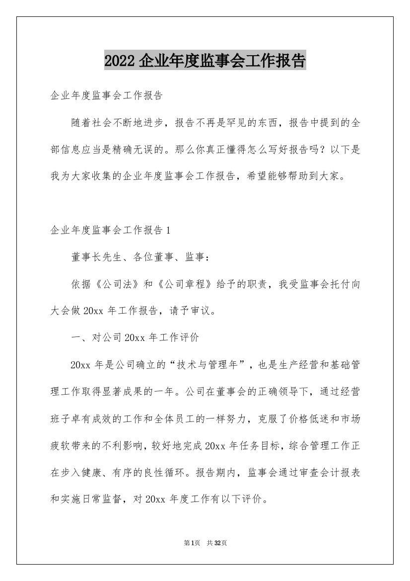 2022企业年度监事会工作报告