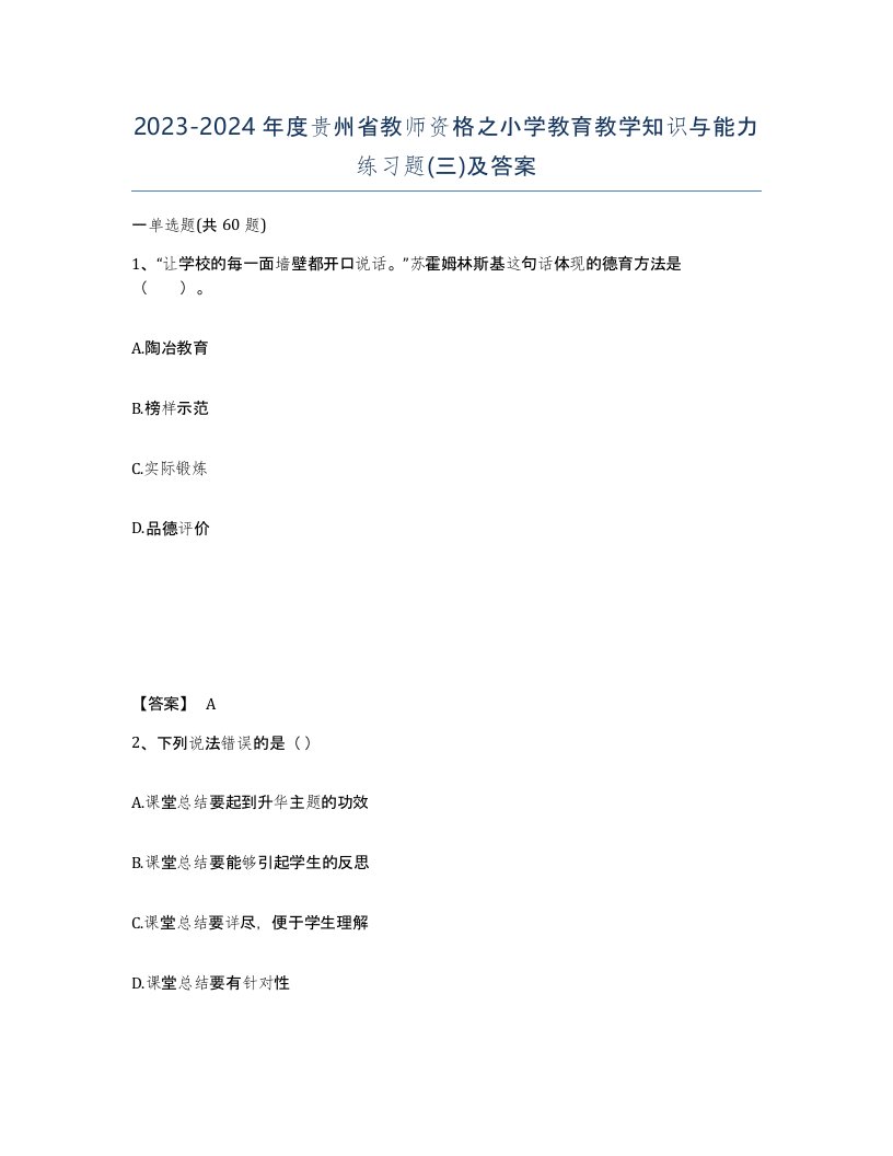 2023-2024年度贵州省教师资格之小学教育教学知识与能力练习题三及答案