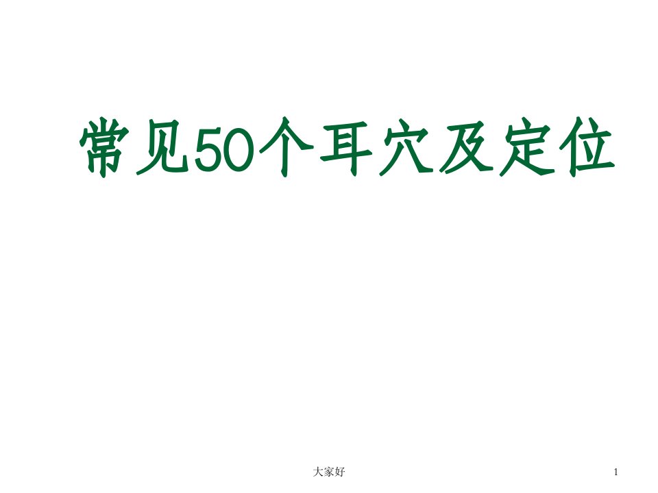 常见50个耳穴及定位