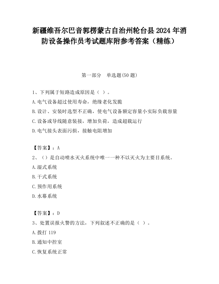 新疆维吾尔巴音郭楞蒙古自治州轮台县2024年消防设备操作员考试题库附参考答案（精练）