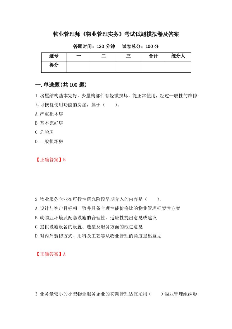 物业管理师物业管理实务考试试题模拟卷及答案第91次