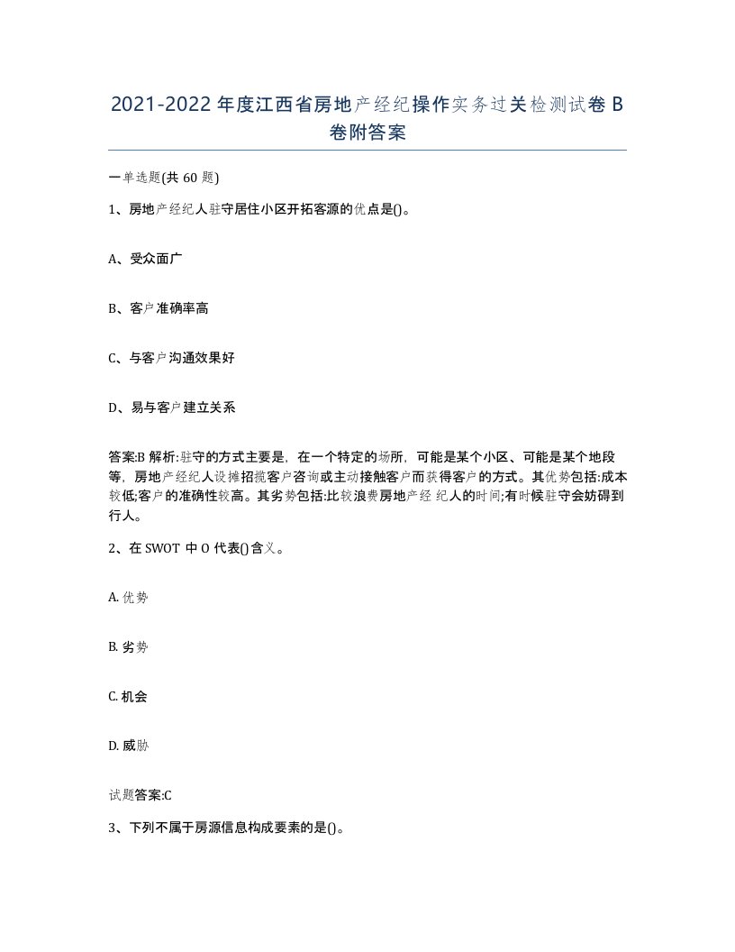 2021-2022年度江西省房地产经纪操作实务过关检测试卷B卷附答案