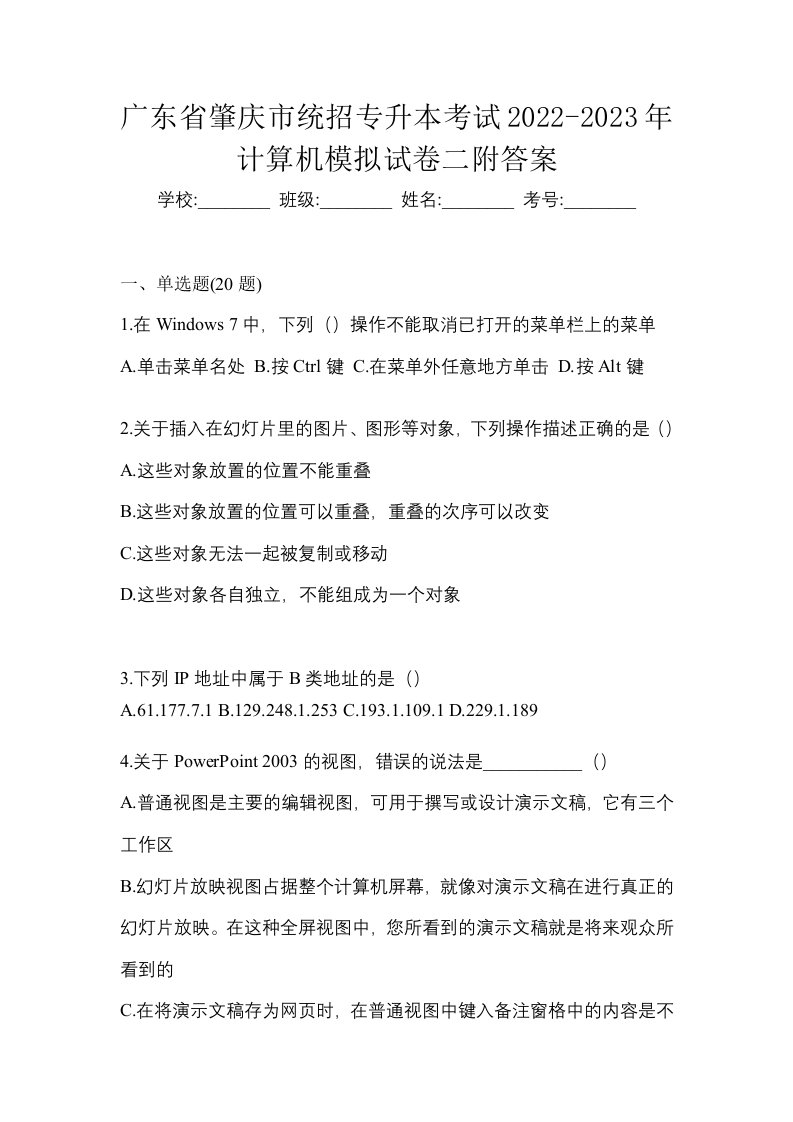 广东省肇庆市统招专升本考试2022-2023年计算机模拟试卷二附答案