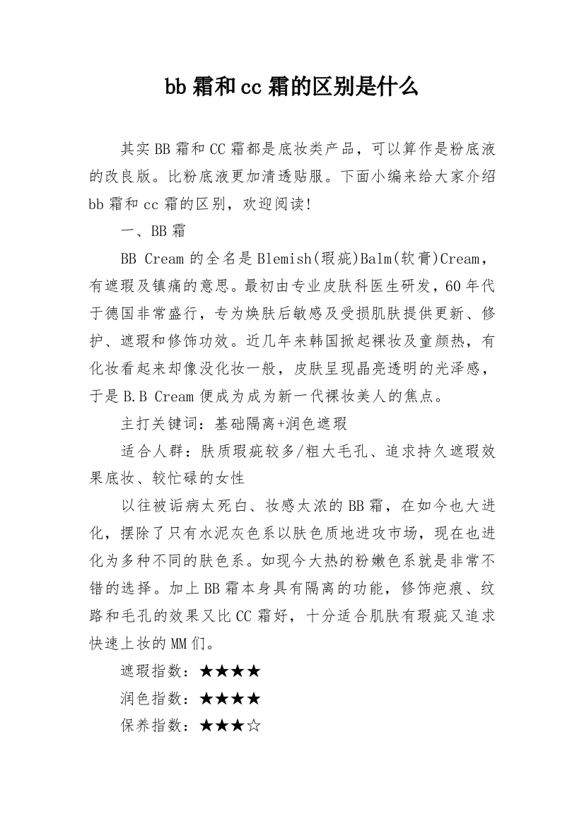 bb霜和cc霜的区别是什么